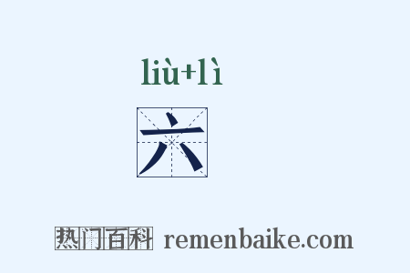 六沴是什么意思的图片